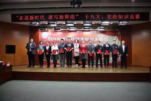 走進(jìn)新時(shí)代 譜寫新輝煌 我校黨總支舉辦十九大與憲法知識(shí)競賽的組織紀(jì)實(shí)