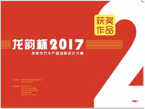 龍騰竹韻，創(chuàng)意新生——2017年“龍韻杯”龍泉市竹木產(chǎn)品創(chuàng)新設(shè)計大賽獲獎作品揭曉與賽事回顧